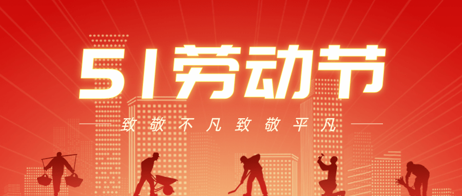 【公司新聞】五一勞動(dòng)節(jié)丨致敬每一個(gè)努力生活的人！